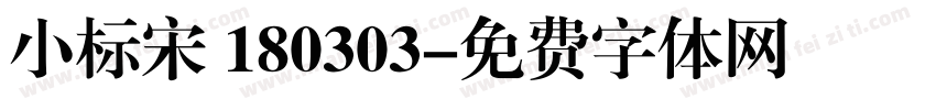 小标宋 180303字体转换
